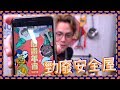 【你到底睇左咩】安全屋is so 唔識串