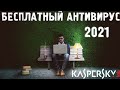 Бесплатный антивирус 2021. Касперский 2021