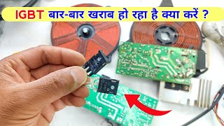 Induction का IGBT बार-बार खराब हो रहा है तो ये काम कर लो | Induction cooker repair