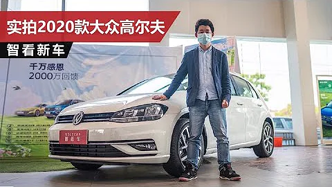 探店實拍2020款大眾高爾夫，內外配置升級，終端優惠2.6萬 - 天天要聞