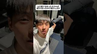 山口県で泊まったホテルが当たりだったのでご紹介します