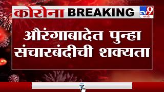 Aurangabad Update | औरंगाबादमध्ये कोरोनाला रोखण्यासाठी संचारबंदीवर आजा अधिकाऱ्यांची बैठक-TV9