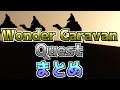 【メロフラ】『Wonder Caravan Quest』まとめ(修正版)