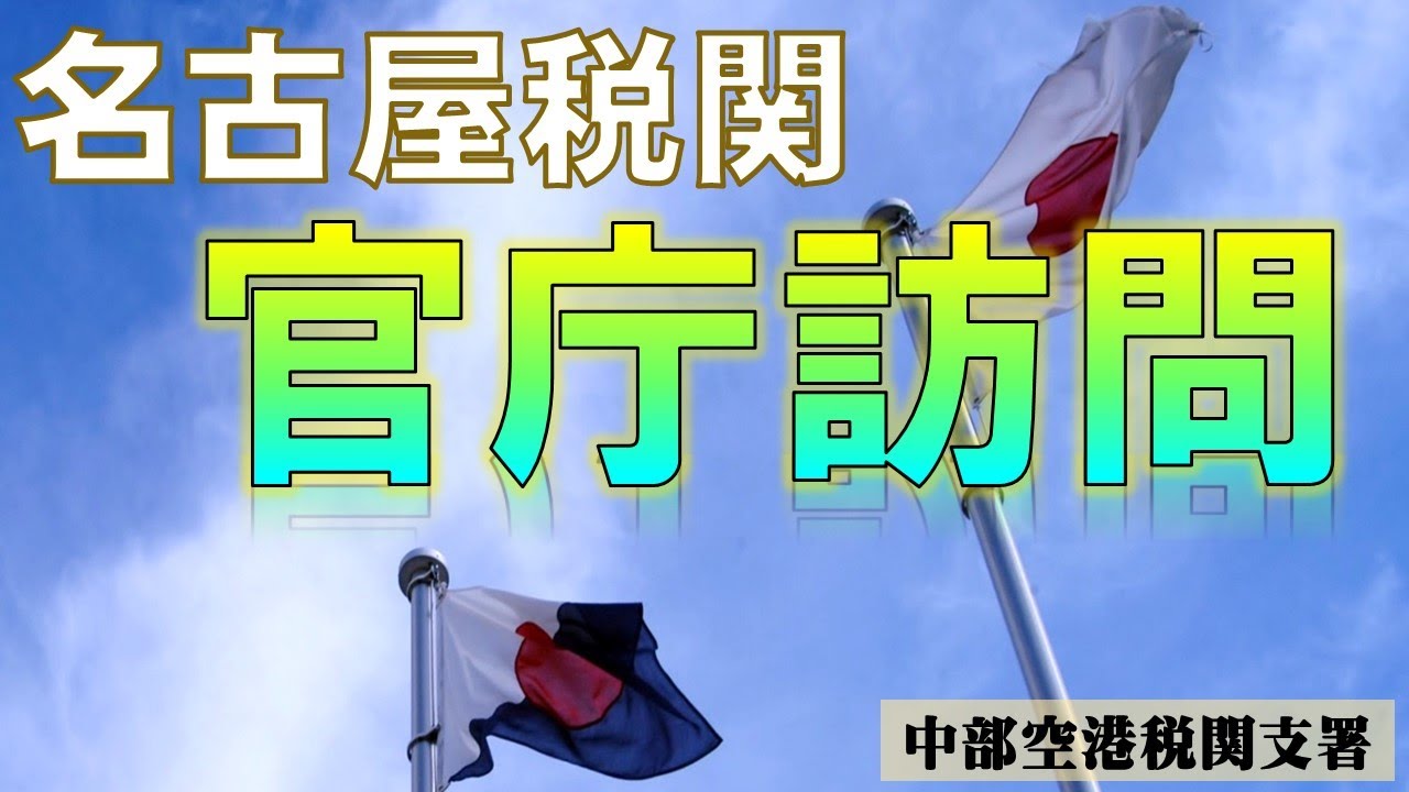 【名古屋税関】名古屋税関官庁訪問の様子をご紹介します - YouTube