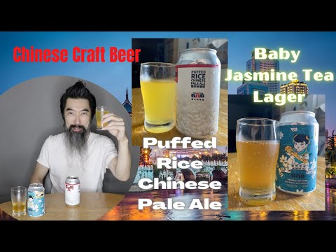 [ビール紹介]　中国のクラフトビール編　Chinese Craft Beer Puffed Rice Chinese Pale Ale & Baby Jasmine Tea Lager