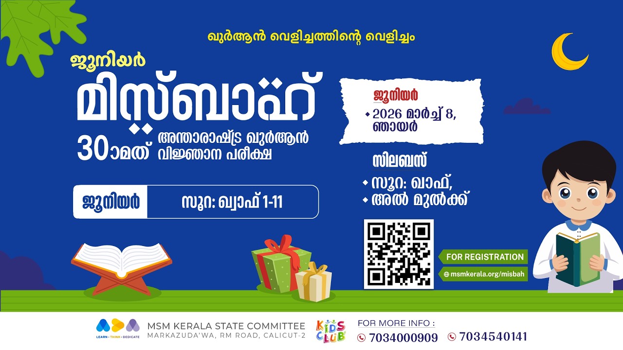 ജൂനിയർ l എപ്പിസോഡ് 2   l സൂറ: ഖ്വാഫ് 1-11   l മിസ്ബാഹ് ഖുർആൻ വിജ്ഞാന പരീക്ഷ 2026