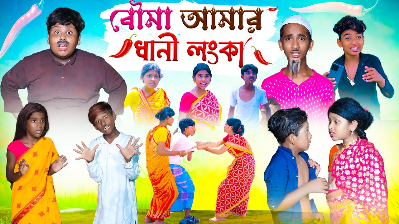 বৌমা আমার ধানী লঙ্কা || Bouma Amar Dhani Lonka Bangla Comedy Natok ...