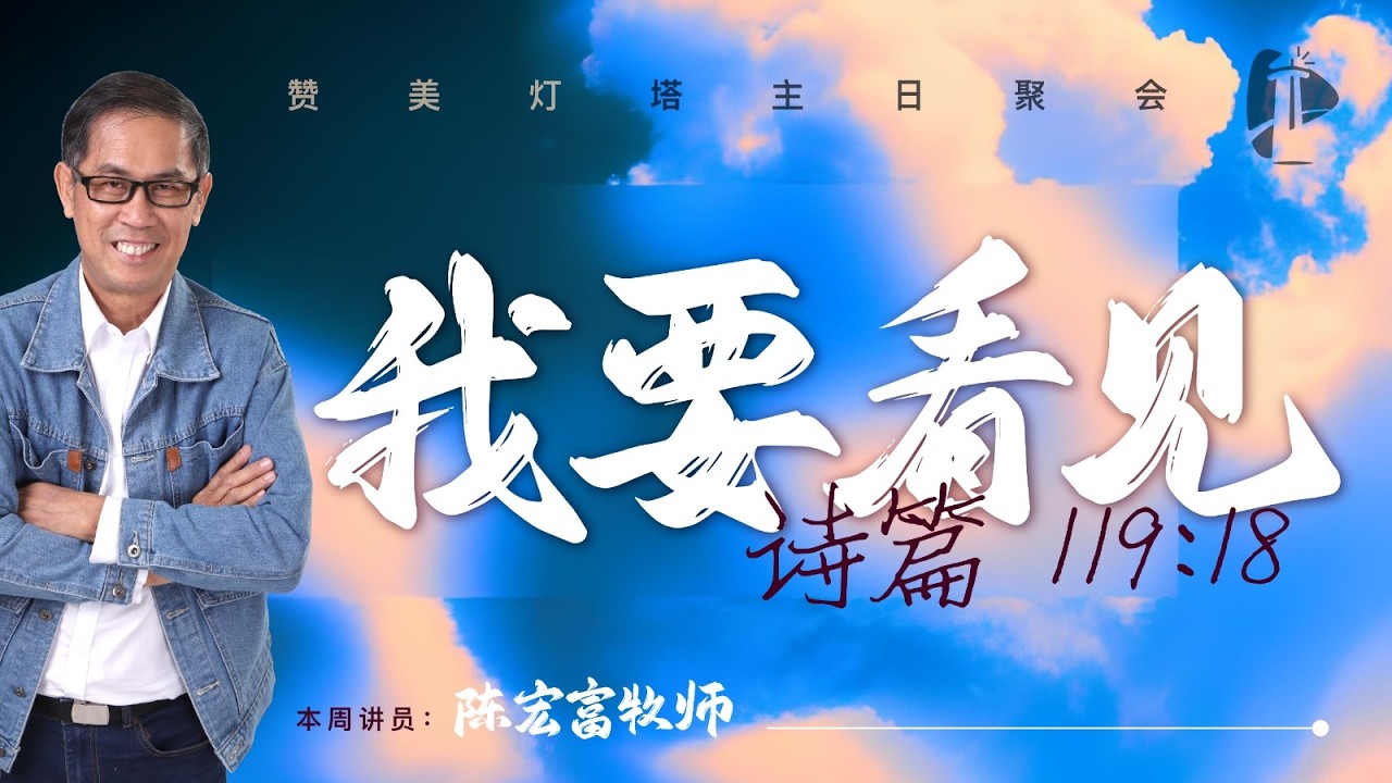 ✝️ LIVE 灯塔主日 || 我要看见 || 07.03.2026 ||  陈宏富 牧师