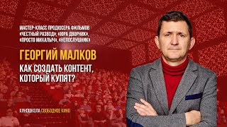 Мастер-Класс Продюсера Георгия Малкова. Как Создать Контент, Который Купят?