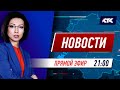 Вечерние новости 16.09.2020