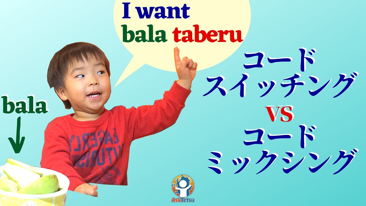 子供が言語を混ぜで話しますが 混乱しているのでしょうか Youtube 子供が言語を混ぜで話しますが 混乱しているのでしょうか Youtube