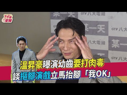 溫昇豪曝演幼齒要打肉毒 談摳腳演戲立馬抬腳「我OK」｜TVBS新聞｜擠看看