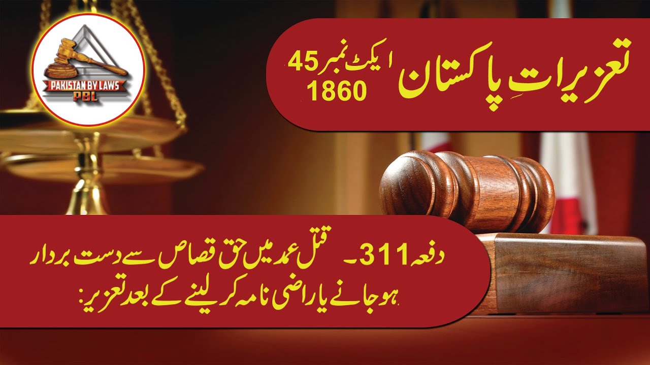 Pakistan Penal Code 1860 Article 311 (Urdu) | Pakistan Penal Code