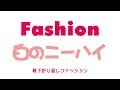 【ファッション】ニーハイソックスの折り返し