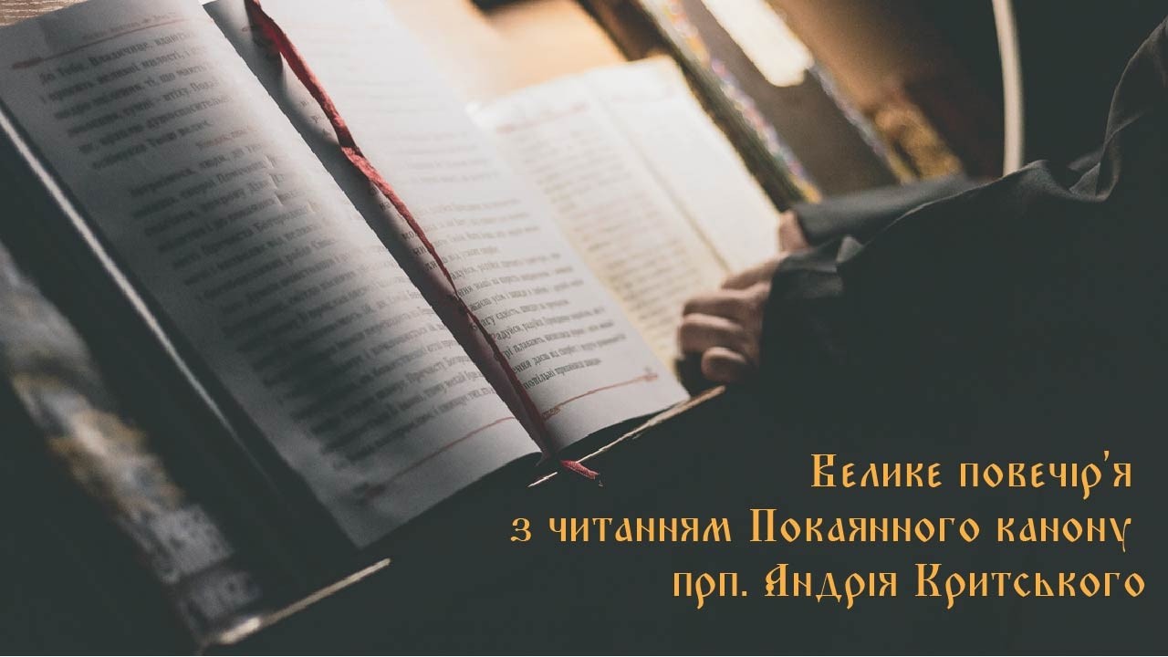 Велике повечір'я з читанням Покаянного канону прп. Андрія Критського (День 4)