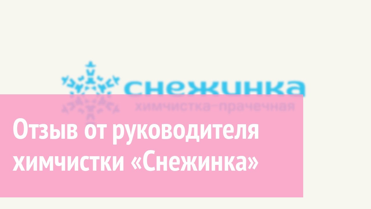 Отзыв клиента: химчистка \"Снежинка\" - YouTube