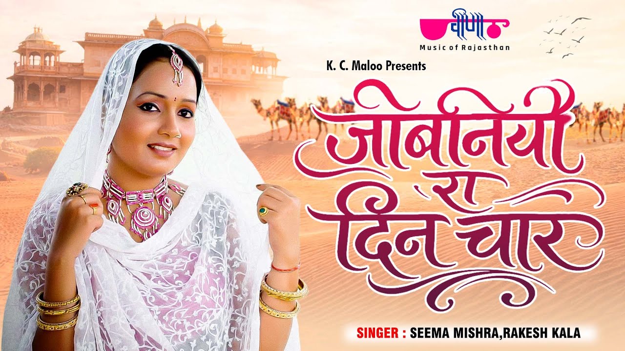 Rajasthani Folk Song 2021 Jobaniye Ra Din Chaar HD Seema Mishra Hit