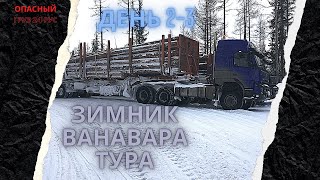 Зимник Усть Илимск Тура   День 4