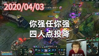 东北大鹌鹑0403P1狗头：你强任你强，四人点投降