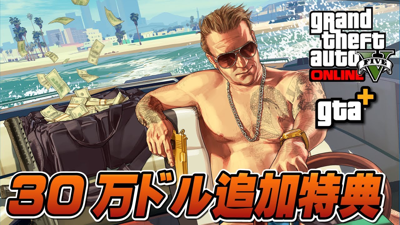 【GTA+】30万ドル追加特典の申請方法と期限について