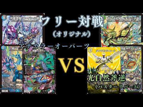 フリー対戦 アナカラーオーパーツVS光自然斧逆（バスターリバース