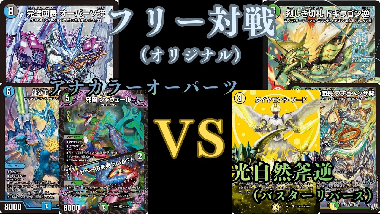 アナカラーオーパーツ フリー対戦 アナカラーオーパーツVS光自然斧逆（バスターリバース