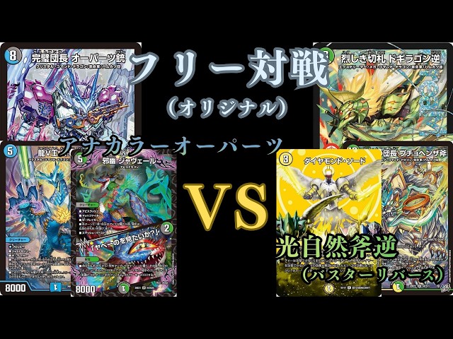 フリー対戦 アナカラーオーパーツVS光自然斧逆（バスターリバース