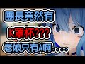 【陳年老肉】聽到團長有K罩杯後 直接自爆自己只有A罩杯的事實?!?!?!?【夏色まつり/星街すいせい/大空スバル/大神ミオ/白銀ノエル】