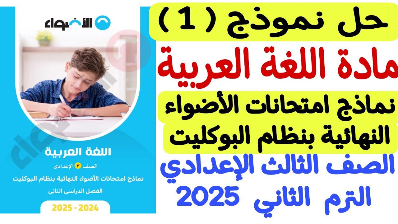حل نموذج 1 من نماذج امتحانات الأضواء النهائية بنظام البوكليت 2025 - لغة عربية - ثالثة إعدادي/ترم ثان