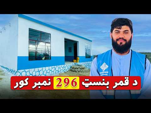 د قمر خیریه بنسټ ۲۹۶م کور – د یوې کورنۍ نوې هیله 🏠 | The 296th Home by Qamar Foundation