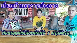 เยี่ยมบ้านอาจารย์องอาจแอคคอร์เดียนอันดับ 1 ของภาคอีสาน