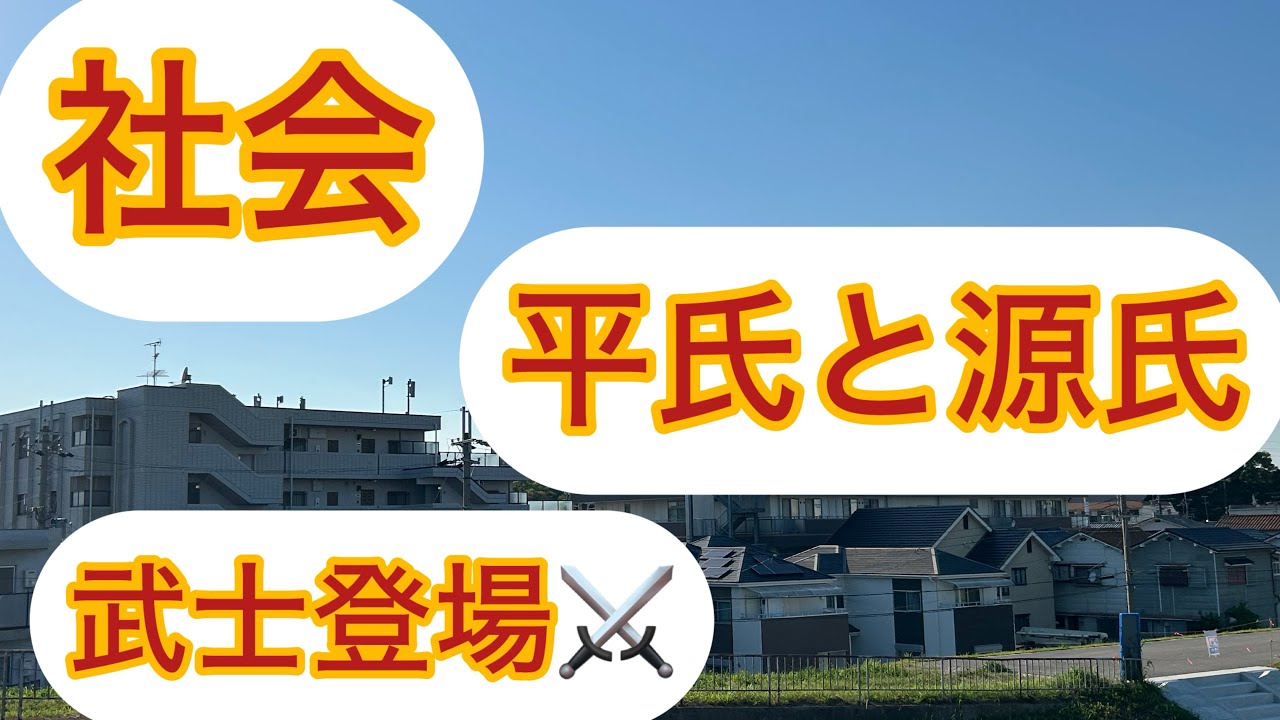 中学社会　古代国家の歩みと東アジア世界　Part5