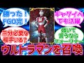 もしウルトラマンがサーヴァントとして召喚出来たらの反応集