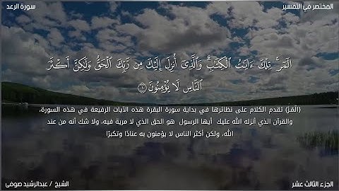 سورة الرعد | عبد الرشيد صوفي | حفص عن عاصم