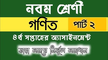 ৯ম শ্রেণির ৪র্থ সপ্তাহের গণিত অ্যাসাইনমেন্ট সমাধান||part-2||class nine math solution 4th week★Techno