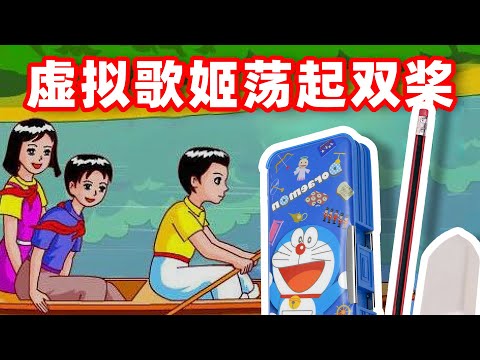 虚 拟 歌 姬 · 荡 起 双 桨