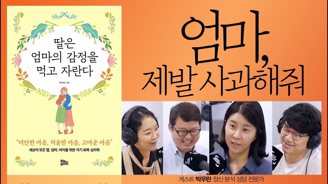 부모님께 받은 상처에 대해 사과받고 싶어요 (딸은 엄마의 감정을 먹고 자란다 01-박우란 정신 분석 상담 전문가)