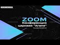 Конференция всех Церквей ”Агапе” - 5.09.2020