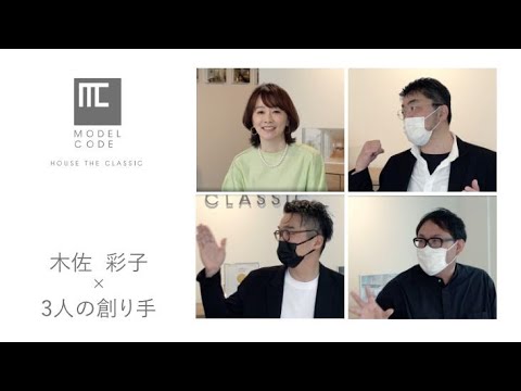 MODEL CODE TALKS 木佐彩子×3人の創り手