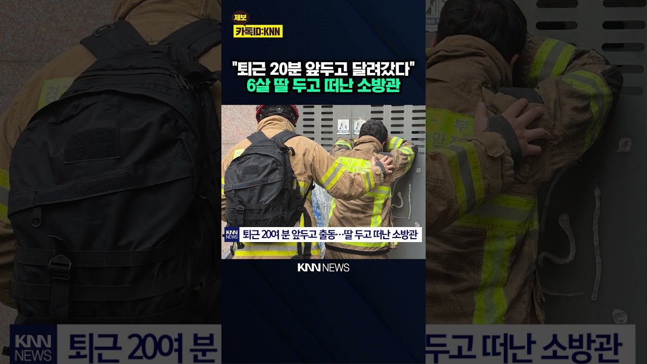 퇴근 20여 분 앞두고 출동…딸 두고 떠난 소방관 '참담' / KNN
