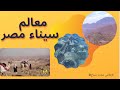 معالم في سيناء لا يعلم عنها الكثيرون