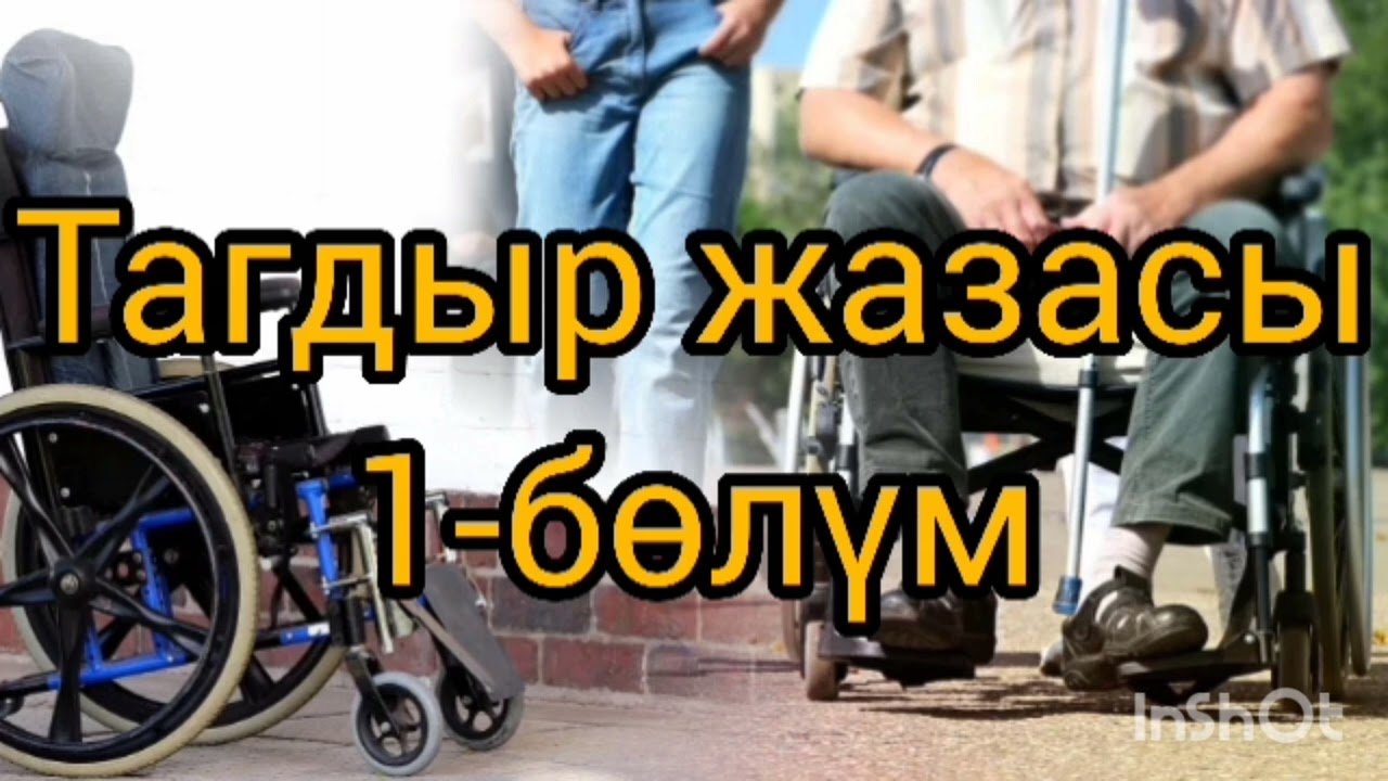 Тагдыр жазасы 1