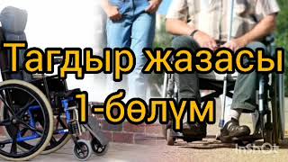 видео: Тагдыр жазасы 1 картинка: Тагдыр жазасы 1