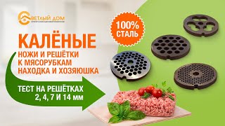 10. Тест-драйв решетки для мясорубки 2, 4, 7 и 14 мм: мясорубка Находка и мясорубка Хозяюшка.