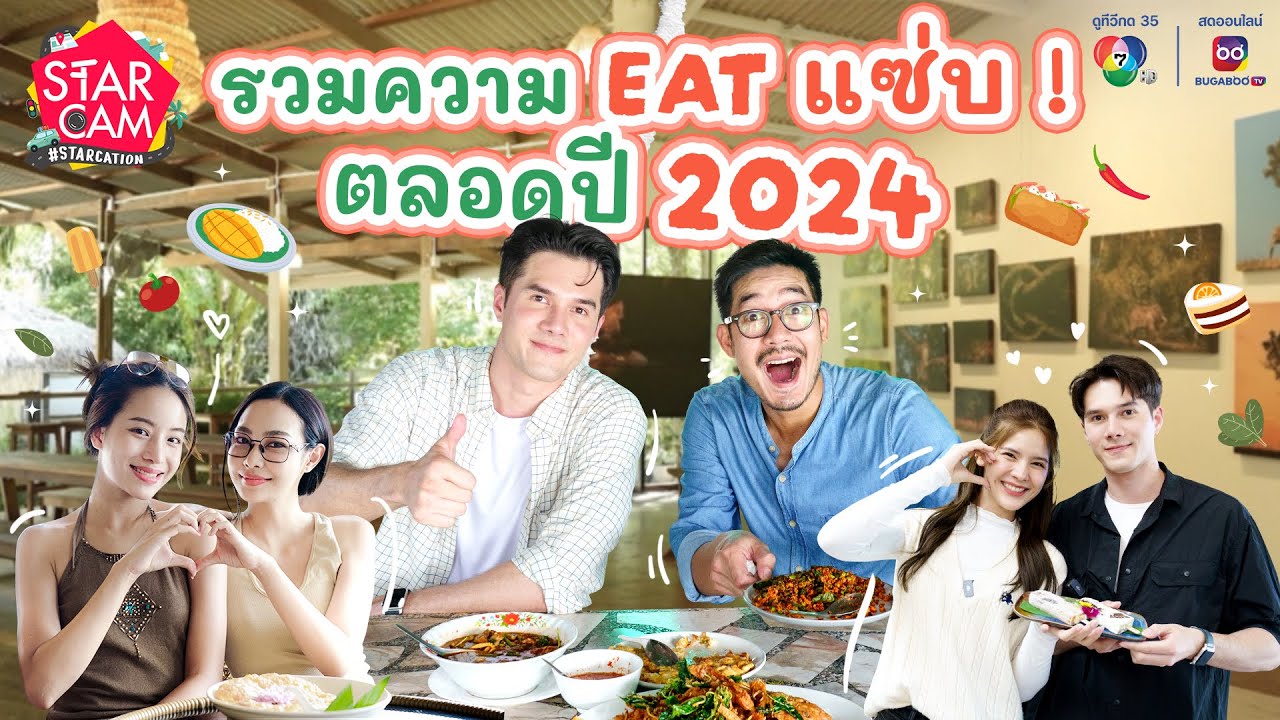 Star Cam #STARCATION | รวมความ Eat แซ่บ ! ร้านอร่อยชวนหิวปี 2024