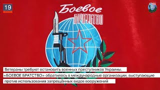 Дайджест «БОЕВОГО БРАТСТВА» 19.08