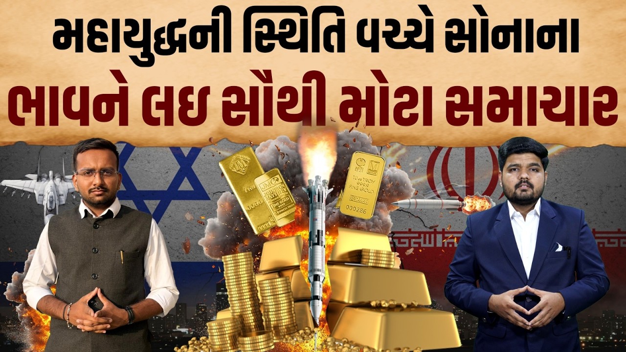 Israel Iran War | યુદ્ધની સ્થિતિની વચ્ચે ચાંદીના ભાવમાં અચાનક 10 હજારનો વધારો થયો | Gold Silver Rate