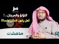 مدهشات 24 اللؤلؤ والمرجان هل يكون المثنى واحدا