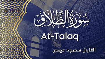Surah At-Talaq #65 - Mahmoud Eisa | سورة الطلاق - محمود عيسى