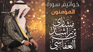 خواتيم سورة المؤمنون ١٤٣٧هـ - ٢٠١٦م مشاري راشد العفاسي.
